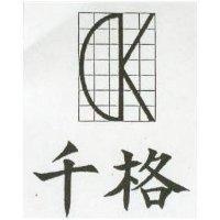 千格及圖