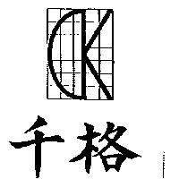 千格及圖