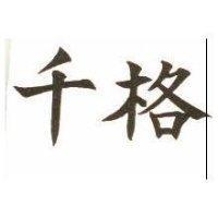 千格