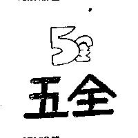 五金及圖