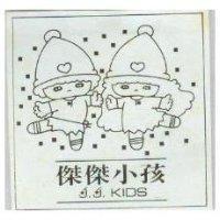 傑傑小孩 J.J. KIDS 及圖