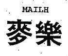 麥樂 MAILH