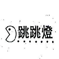 跳跳燈及圖