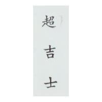 超吉士
