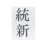 統新