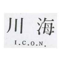 川海 I.C.O