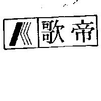 歌帝及圖