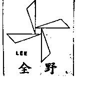 全野及圖 LEE