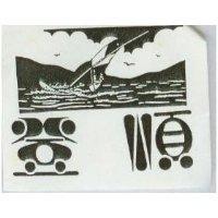 登順及圖
