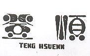 登順 TENG HSUENN