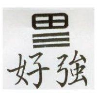 好強及圖