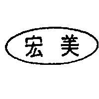 宏美