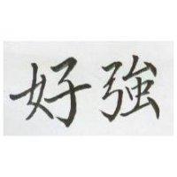 好強