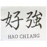 好強 HAO CHIANG