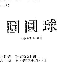 圓圓球 DONUT HOLE