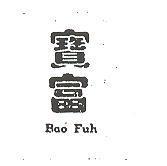 寶富 BAO FUH