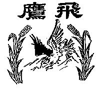 鷹飛及圖