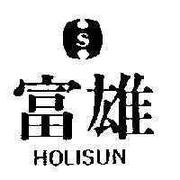富雄 HOLI