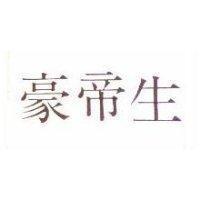 豪帝生 HUDSON