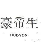 豪帝生 HUDSON