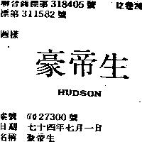 豪帝生 HUDSON