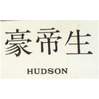 豪帝生 HUDSON