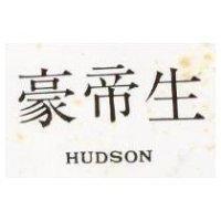 豪帝生 HUDSON