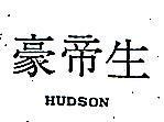 豪帝生 HUDSON