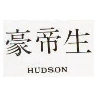 豪帝生 HUDSON