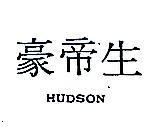豪帝生 HUDSON
