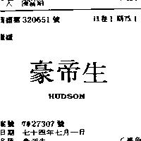 豪帝生 HUNSON