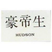 豪帝生 HUDSON