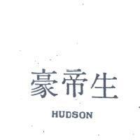 豪帝生 HUDSON