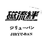 磁流絆 JIRYU – BAN ジリユ–バン