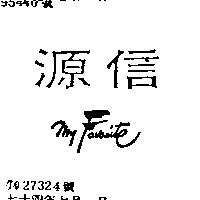 源信 MY FAVORITE