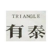 有泰 TRIANGLE