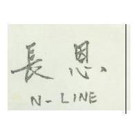 長恩 N – LINE