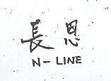 長恩 N – LINE