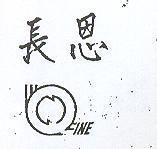 長恩及圖