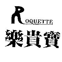 樂貴寶及圖 ROQUETTE