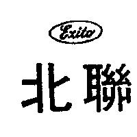 北聯 EXITO