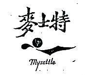 麥士特及圖 MYSETTLE