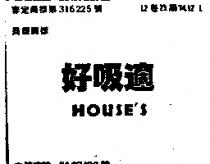 好吸適 HOUSE ’ S