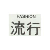 流行 FASHION