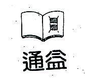 通益及圖