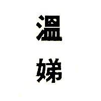 溫娣