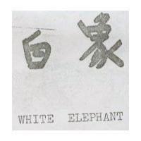 白象 WHITE ELEPHANT
