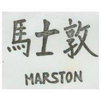 馬士敦 MARSTON