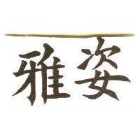 雅姿