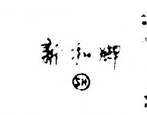 新和牌 SH 
